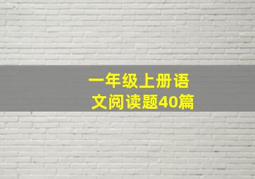 一年级上册语文阅读题40篇