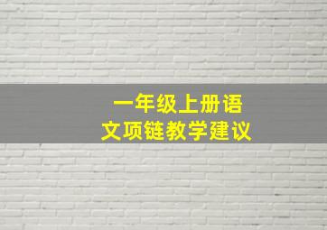 一年级上册语文项链教学建议