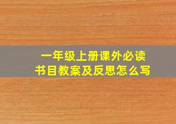 一年级上册课外必读书目教案及反思怎么写