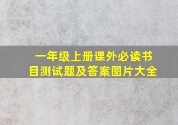 一年级上册课外必读书目测试题及答案图片大全