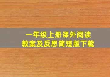 一年级上册课外阅读教案及反思简短版下载