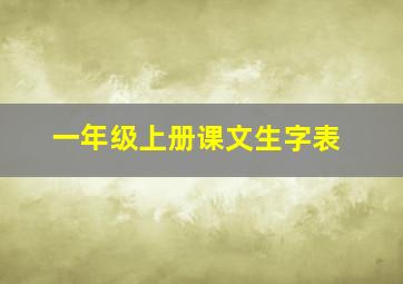 一年级上册课文生字表