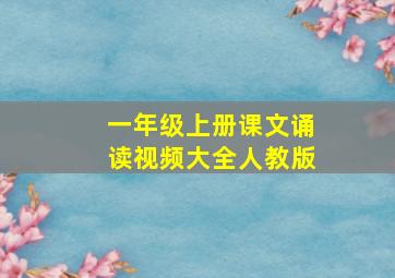 一年级上册课文诵读视频大全人教版