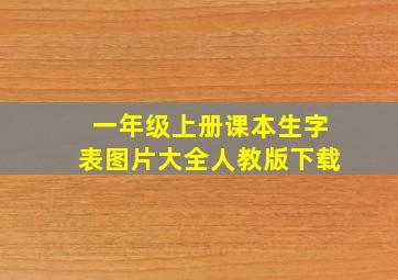 一年级上册课本生字表图片大全人教版下载