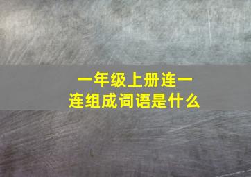 一年级上册连一连组成词语是什么