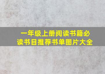 一年级上册阅读书籍必读书目推荐书单图片大全