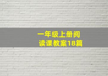 一年级上册阅读课教案18篇