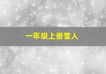 一年级上册雪人