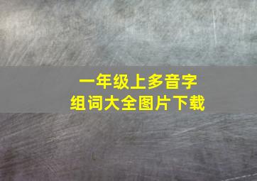 一年级上多音字组词大全图片下载