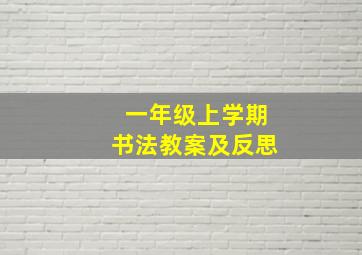 一年级上学期书法教案及反思