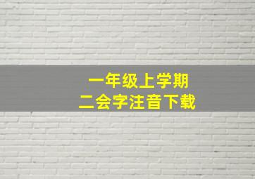 一年级上学期二会字注音下载