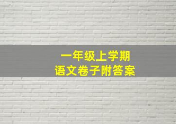 一年级上学期语文卷子附答案