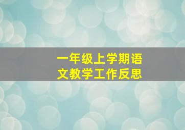 一年级上学期语文教学工作反思