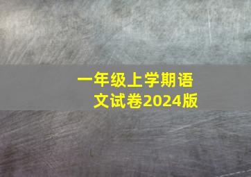 一年级上学期语文试卷2024版