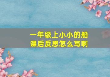 一年级上小小的船课后反思怎么写啊