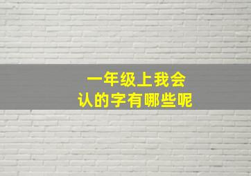 一年级上我会认的字有哪些呢