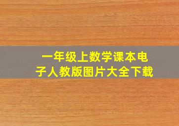 一年级上数学课本电子人教版图片大全下载