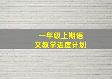 一年级上期语文教学进度计划