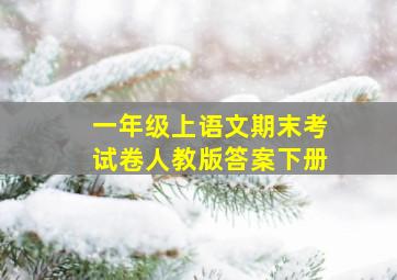 一年级上语文期末考试卷人教版答案下册