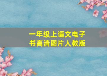 一年级上语文电子书高清图片人教版