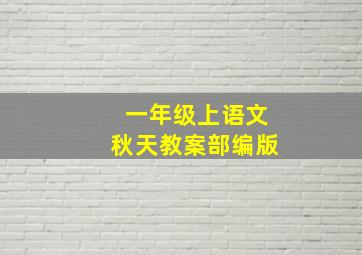 一年级上语文秋天教案部编版