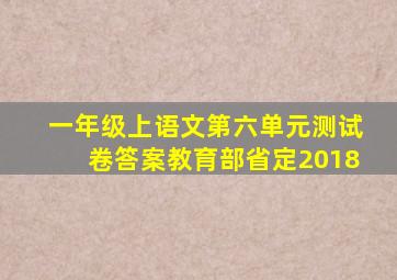 一年级上语文第六单元测试卷答案教育部省定2018