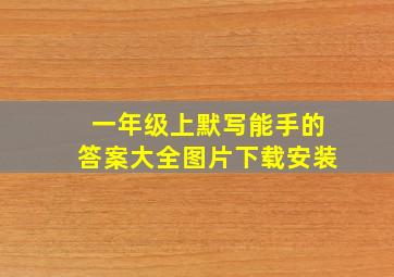 一年级上默写能手的答案大全图片下载安装