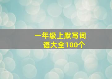 一年级上默写词语大全100个