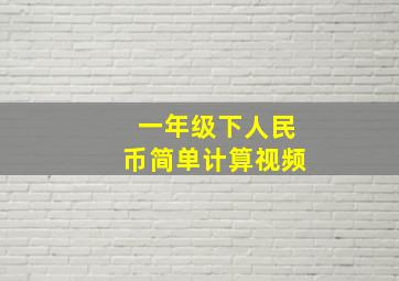 一年级下人民币简单计算视频