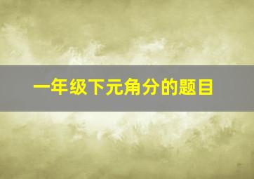 一年级下元角分的题目