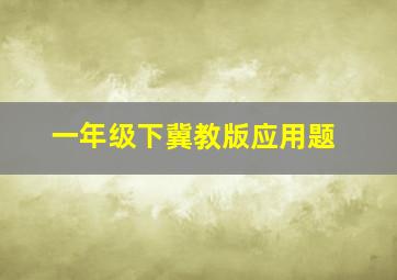 一年级下冀教版应用题