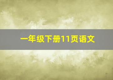 一年级下册11页语文