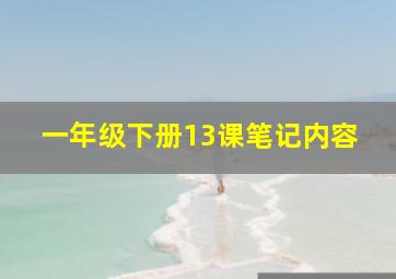 一年级下册13课笔记内容