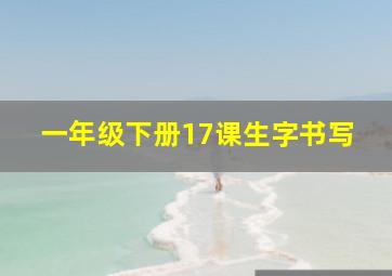 一年级下册17课生字书写