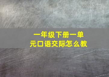 一年级下册一单元口语交际怎么教