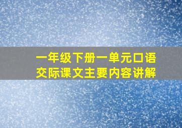 一年级下册一单元口语交际课文主要内容讲解