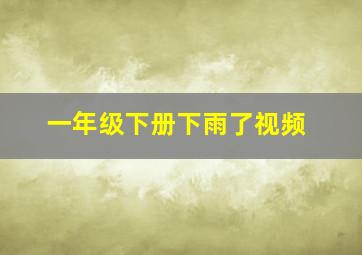 一年级下册下雨了视频