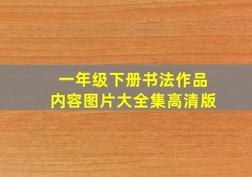 一年级下册书法作品内容图片大全集高清版