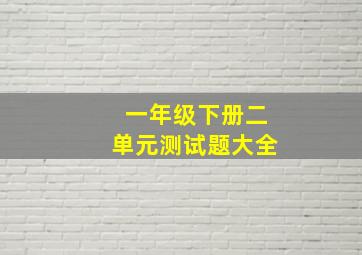 一年级下册二单元测试题大全