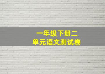 一年级下册二单元语文测试卷