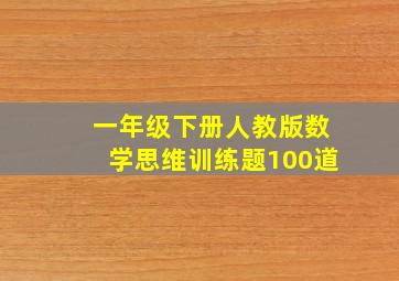 一年级下册人教版数学思维训练题100道