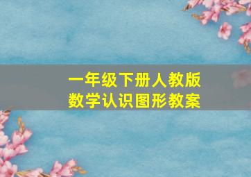 一年级下册人教版数学认识图形教案