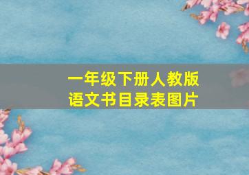 一年级下册人教版语文书目录表图片