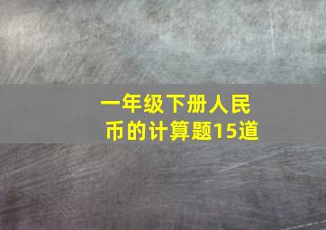 一年级下册人民币的计算题15道