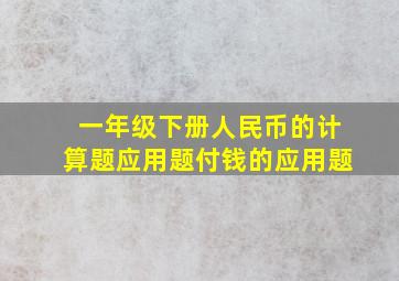 一年级下册人民币的计算题应用题付钱的应用题