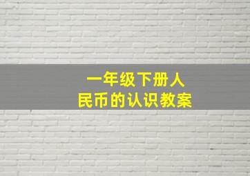 一年级下册人民币的认识教案