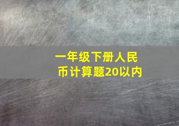 一年级下册人民币计算题20以内