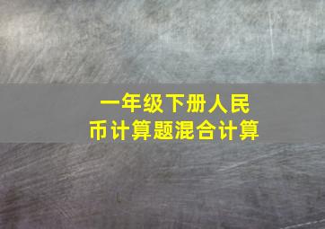 一年级下册人民币计算题混合计算