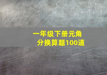 一年级下册元角分换算题100道