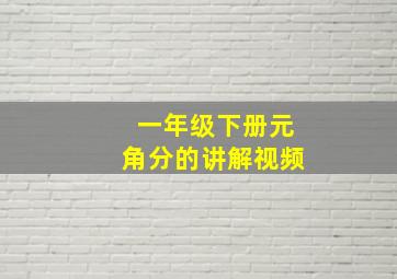 一年级下册元角分的讲解视频